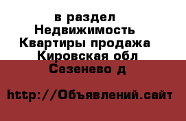  в раздел : Недвижимость » Квартиры продажа . Кировская обл.,Сезенево д.